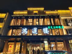 -鸿运楼·舌尖上的徽菜