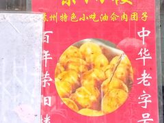 -荣阳楼(山塘街店)