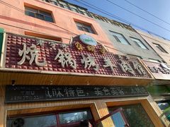 门面-尕胡才炕锅烤羊肉馆(八一路店)