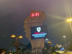 -永利澳门酒店