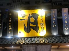 门面-三月居酒屋(青年大街店)