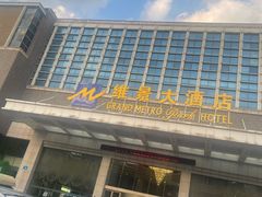 -齐汇维景大酒店游泳馆(山东政协大厦齐汇维景)