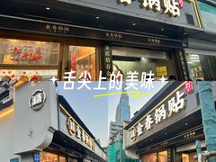 -金春锅贴(北京西路店)