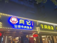 -肖记公安牛肉鱼杂馆·省级非物质文化遗产(三角路直营店)