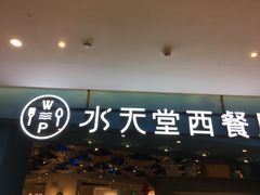 门面-Aqua Oasis 水天堂(相城天虹商场店)
