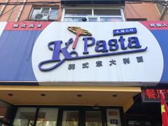 门面-Kpasta韩式意大利面