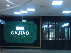 -撒椒·四川江湖菜(大族广场店)