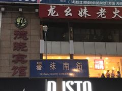 门面-鲍师傅糕点(春熙路店)