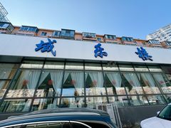 -域乐楼清真饭庄(华北路店)