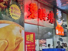 -成惠食府(赤岗店)