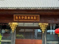 -香云轩·顺德菜(香云纱园林酒店店)