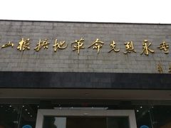 -井冈山革命烈士陵园