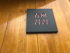 -春风习习