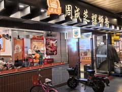 -周成芝螺蛳粉(东晓南店)