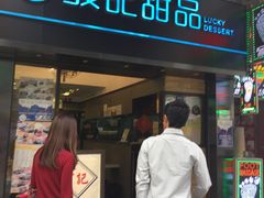 -发记甜品(豉油街店)