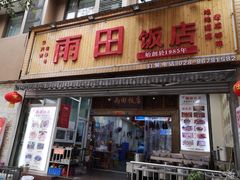 -雨田饭店