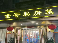 -金哥私房菜馆(张府园总店)