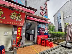 门面-黄连大头华烧鹅店(大良店)