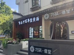 -曙光薇酒店(南京夫子庙老门东店)