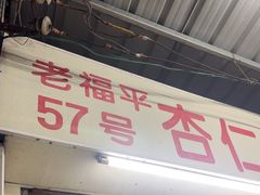 -老福平张记杏仁茶芝麻茶
