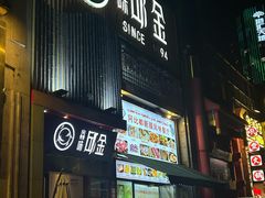 -焱味邱金小炒·自贡特色菜(银泰城2店)