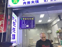 -贾家饦饦馍(回民街店)