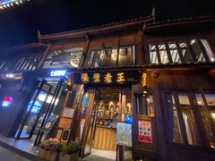 门面-隔壁老王·家常云南菜(花巷店)