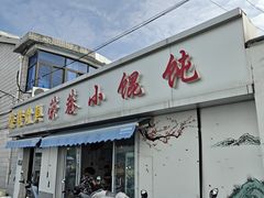 -荣巷小馄饨(荣巷店)
