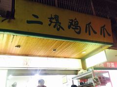 -二孃鸡爪爪(东郊记忆店)