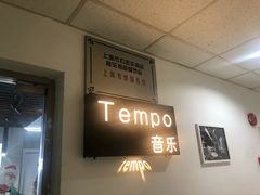 -TEMPO 音乐(五角场店)