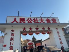 -人民公社大食堂(顺义总店)