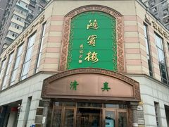 -鸿宾楼(展览馆路店)