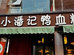 -小潘记鸭血粉丝汤