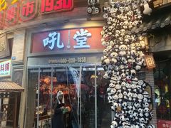 -吼堂老火锅(太古里总店)