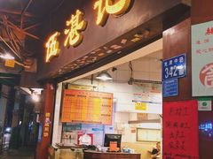 门面-伍湛记 · 广州老字号(龙津中路店)