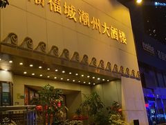 -潮福城潮州大酒楼(湖滨北路店)