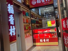 -稻香村(雍和宫大街店)
