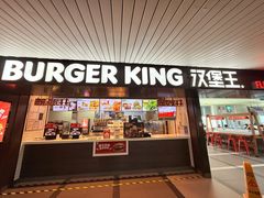 -汉堡王(珠海机场出发层B区店)