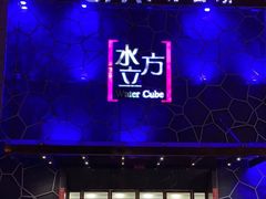 -水立方国际汤泉(六一中路店)