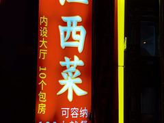 -西江美食舫·江西菜(健德桥店)