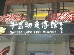 -千岛湖鱼味馆(十字街总店)