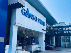 -GANSO元祖食品(双井店)