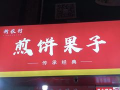 -新农村煎饼果子(香港花园店)
