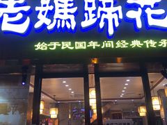 门面-易老妈蹄花.特色川菜(人民公园总店)