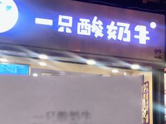 门面-一只酸奶牛(八一路店)