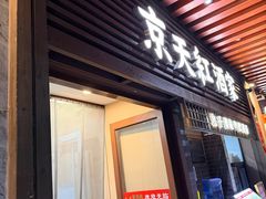 -京天红酒家(虎坊路店)