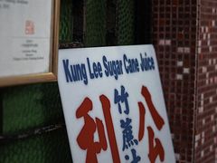 门面-公利真料竹蔗水(中环店)