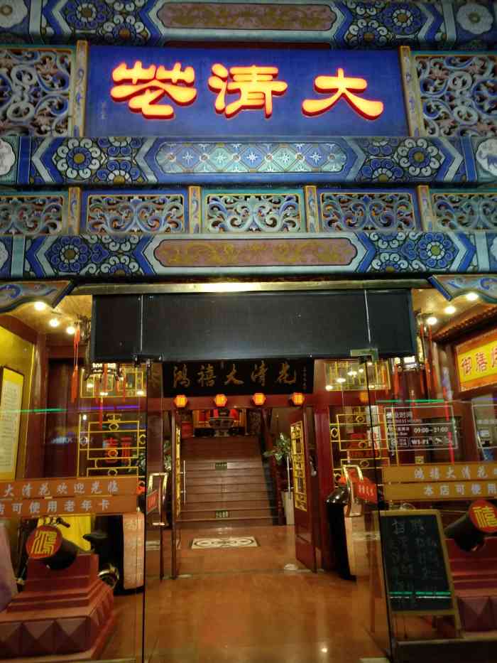 鸿禧大清花(方庄店)-"我去那里吃的是饺子,因为听说那里的饺子做.