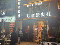 -牧童禧肉社·韩国炭火烤肉店(中粮祥云小镇创始店)