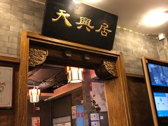门面-天兴居(鲜鱼口街店)